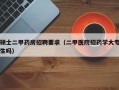 硕士二甲药房招聘要求（二甲医院招药学大专生吗）