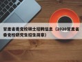 甘肃省委党校硕士招聘信息（2020甘肃省委党校研究生招生简章）