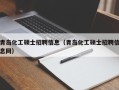 青岛化工硕士招聘信息（青岛化工硕士招聘信息网）