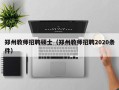 郑州教师招聘硕士（郑州教师招聘2020条件）