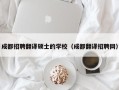 成都招聘翻译硕士的学校（成都翻译招聘网）