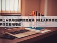 硕士入职高校招聘信息查询（硕士入职高校招聘信息查询网站）