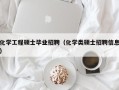 化学工程硕士毕业招聘（化学类硕士招聘信息）