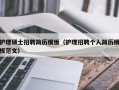 护理硕士招聘简历模板（护理招聘个人简历模板范文）