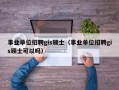 事业单位招聘gis硕士（事业单位招聘gis硕士可以吗）