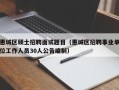 惠城区硕士招聘面试题目（惠城区招聘事业单位工作人员30人公告编制）