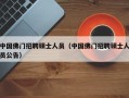中国佛门招聘硕士人员（中国佛门招聘硕士人员公告）