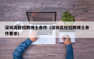 深圳高校招聘博士条件（深圳高校招聘博士条件要求）