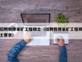 招聘教师采矿工程硕士（招聘教师采矿工程硕士要求）