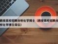 西安高校招聘分析化学博士（西安高校招聘分析化学博士岗位）