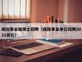 咸阳事业编硕士招聘（咸阳事业单位招聘2021岗位）