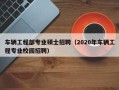 车辆工程部专业硕士招聘（2020年车辆工程专业校园招聘）