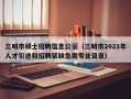 三明市硕士招聘信息公示（三明市2021年人才引进和招聘紧缺急需专业目录）