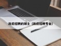 政府招聘的硕士（政府招聘专业）