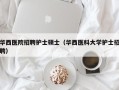 华西医院招聘护士硕士（华西医科大学护士招聘）