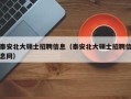 泰安北大硕士招聘信息（泰安北大硕士招聘信息网）