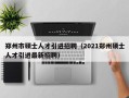 郑州市硕士人才引进招聘（2021郑州硕士人才引进最新招聘）