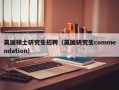 英国硕士研究生招聘（英国研究生commendation）