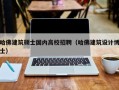 哈佛建筑硕士国内高校招聘（哈佛建筑设计博士）