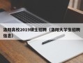 洛阳高校2019硕士招聘（洛阳大学生招聘信息）