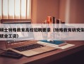 硕士特殊教育高校招聘要求（特殊教育研究生就业工资）
