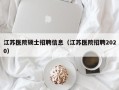 江苏医院硕士招聘信息（江苏医院招聘2020）