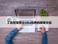 工商管理硕士mba招聘的简单介绍