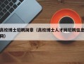 高校博士招聘简章（高校博士人才网招聘信息网）