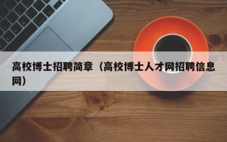 高校博士招聘简章（高校博士人才网招聘信息网）