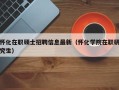 怀化在职硕士招聘信息最新（怀化学院在职研究生）
