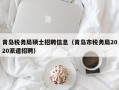 青岛税务局硕士招聘信息（青岛市税务局2020派遣招聘）