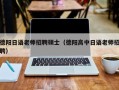 德阳日语老师招聘硕士（德阳高中日语老师招聘）