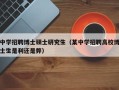 中学招聘博士硕士研究生（某中学招聘高校博士生是利还是弊）