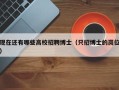 现在还有哪些高校招聘博士（只招博士的岗位）