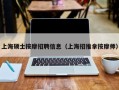 上海硕士按摩招聘信息（上海招推拿按摩师）