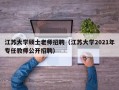 江苏大学硕士老师招聘（江苏大学2021年专任教师公开招聘）