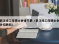 武汉找工作硕士会计招聘（武汉找工作硕士会计招聘网）