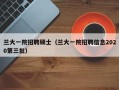 兰大一院招聘硕士（兰大一院招聘信息2020第三批）
