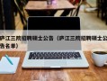 庐江三院招聘硕士公告（庐江三院招聘硕士公告名单）