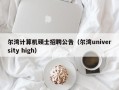 尔湾计算机硕士招聘公告（尔湾university high）