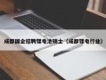 成都国企招聘锂电池硕士（成都锂电行业）