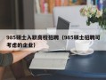 985硕士入职高校招聘（985硕士招聘可考虑的企业）