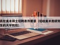 高校美术硕士招聘条件要求（招收美术类研究生的大学院校）
