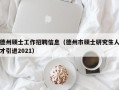 德州硕士工作招聘信息（德州市硕士研究生人才引进2021）