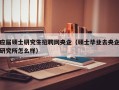 应届硕士研究生招聘网央企（硕士毕业去央企研究所怎么样）