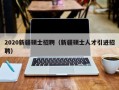 2020新疆硕士招聘（新疆硕士人才引进招聘）