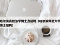 哈尔滨高校法学博士点招聘（哈尔滨师范大学博士招聘）
