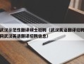 武汉示范性翻译硕士招聘（武汉英语翻译招聘网武汉英语翻译招聘信息）