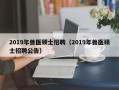 2019年兽医硕士招聘（2019年兽医硕士招聘公告）
