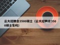 云大招聘会3500硕士（云大招聘会3500硕士生吗）